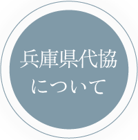 兵庫県代協について