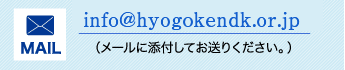 info@hyogokendk.or.jp（メールに添付してお送りください。）