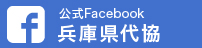 公式フェイスブック兵庫県代協