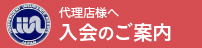 入会のご案内