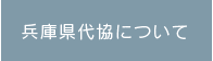 兵庫県代協について