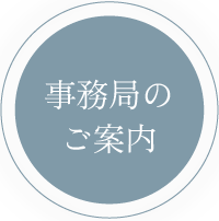 事務局のご案内