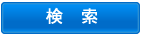 検 索