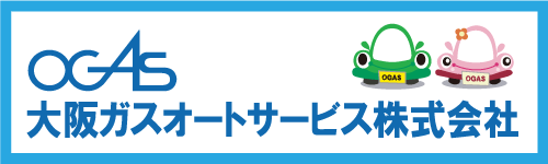 大阪ガスオートサービス株式会社