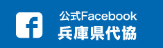 公式フェイスブック兵庫県代協