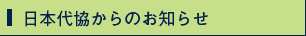 日本代協からのお知らせ