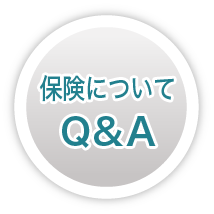 保険についてのQ&A